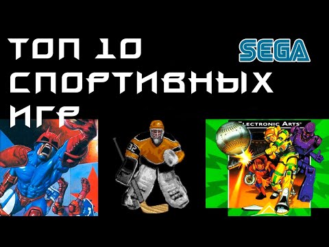 Видео: Топ-10  SEGA Спортивные игры / Ретрогейминг