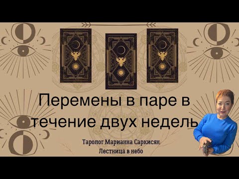 Видео: Перемены в вашей паре в течение 2 недель таро Кельтов Таролог Марианна Саркисян