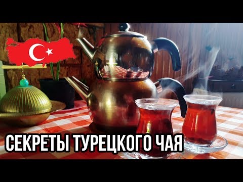 Видео: Как заварить турецкий чай? Турецкий муж у самовара!