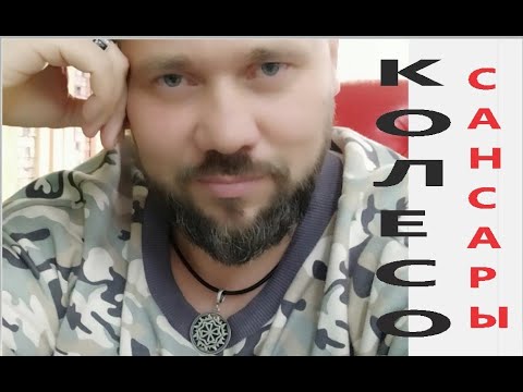 Видео: КОЛЕСО САНСАРЫ ЛОВУШКА ДЛЯ ДУШИ  ИЛИ ДОБРО