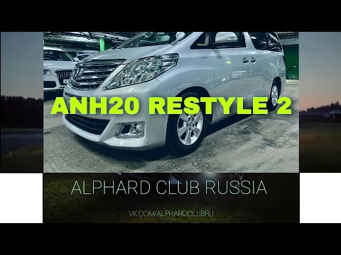 Видео: РЕСТАЙЛИНГ 2-ГО #АЛЬФАРД ИЛИ #toyota #alphard 20-ый кузов