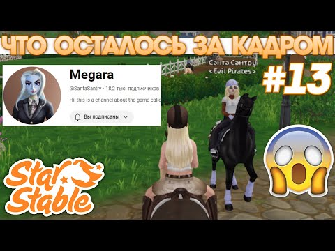 Видео: 😱 Что осталось за кадром #13 - Star Stable