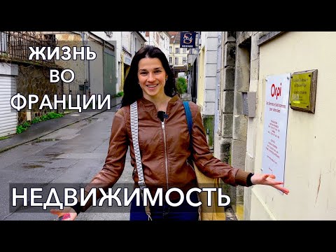 Видео: СКОЛЬКО СТОИТ НЕДВИЖИМОСТЬ во Франции? Французская деревня. Цены на ДОМА