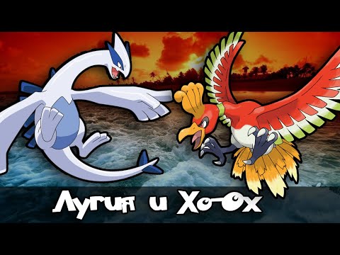Видео: Покемон. Всё о Лугии и Хо-охе.