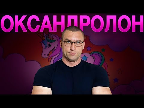 Видео: Оксандролон (Самый Безопасный Оральный Стероид)