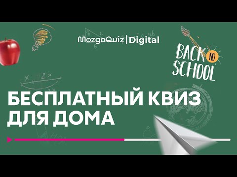 Видео: Квиз на ШКОЛЬНЫЕ ЗНАНИЯ | Бесплатный игра для дома | Вопросы из школьной программы