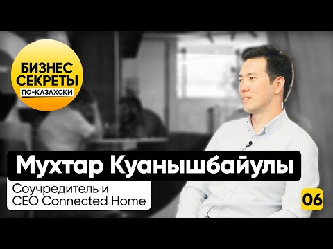 Видео: Мухтар Куанышбайулы: почему Connected это не Smart и как работается с Айдыном Рахимбаевым
