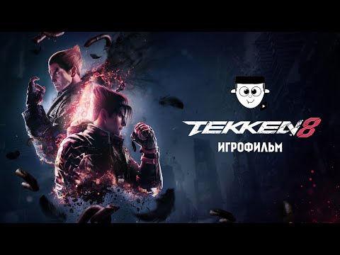 Видео: Tekken 8. Игрофильм