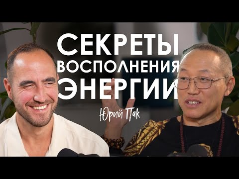 Видео: Юрий Пак. Как защититься от чужого влияния и перестать терять ресурс