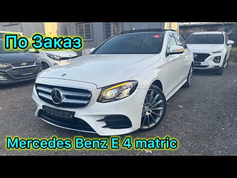 Видео: #Авто Кореи #Mercedes Benz E 4 Matric   По Заказ