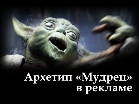 Видео: 3. Мудрец, Философ, ученый (THE SAGE). 12 архетипов бренда в рекламных роликах