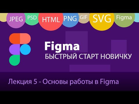 Видео: Figma - ч1: Основы работы. Создание макета веб-страницы в Фигме.