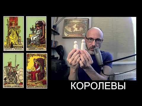 Видео: Урок № 45  Королева Мечей, Королева Пентаклей