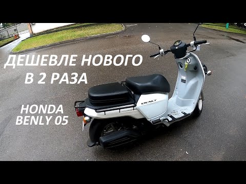 Видео: Honda Benly из Японии за минимум денег!