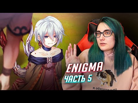 Видео: Enigma: прохождение ч5