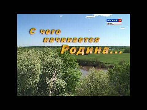 Видео: Фильм "С чего начинается Родина"  (Фаленский район Кировской области)