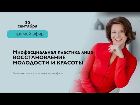 Видео: Миофасциальная пластика лица. Восстановление молодости и красоты
