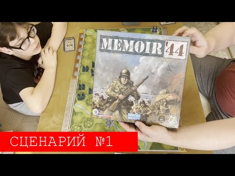 Видео: Memoir '44 Сценарий Пегасов мост