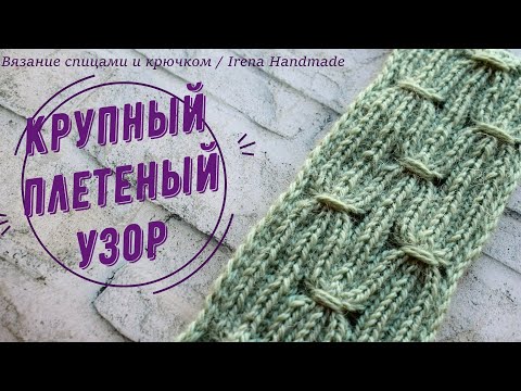 Видео: Крупный плетеный узор для вязания поворотными рядами
