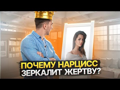 Видео: Как Нарцисс тайно копирует вас, чтобы разрушить