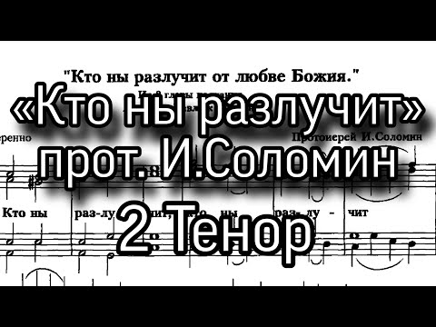 Видео: «Кто ны разлучит», прот. И. Соломин, партия 2 Тенор, ноты, мужской хор. Из 8 главы к Римлянам.