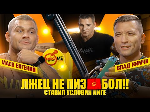 Видео: КимЧи VS Движ Борца / Лжец не пи#дабол / Гасился от встречи / #podcast  #popmma #mma #маевнасвязи