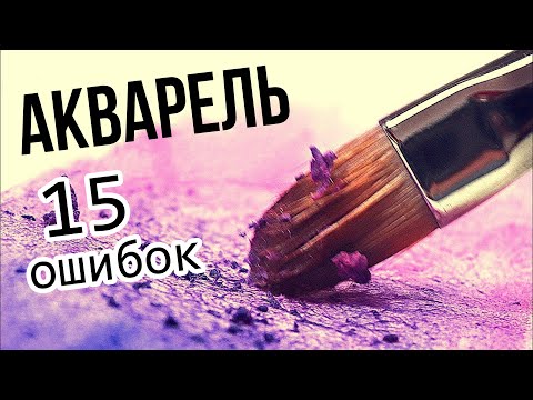 Видео: Ошибки начинающих в АКВАРЕЛИ.