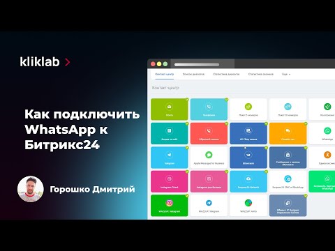 Видео: Как подключить WhatsApp к Битрикс24 с помощью сервиса Wazzup