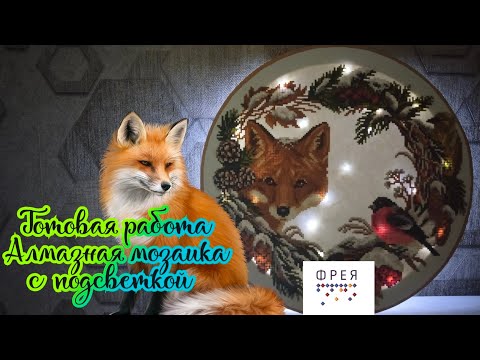 Видео: Алмазная мозаика с подсветкой. Готовая работа от производителя Фрея. Снежная зима