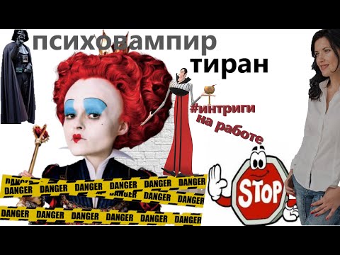 Видео: ОКСАНА ЛЕБЕДИНСКАЯ ОБ ОФИСНЫХ ТИРАНАХ/ ПСИХОВАМПИРЫ/МАНИПУЛЯТОРЫ/РАЗОБЛАЧЕНИЕ  / ЧАСТЬ 1