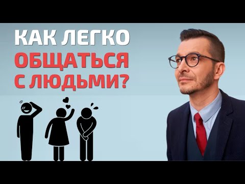 Видео: КАК ЛЕГКО ОБЩАТЬСЯ С ЛЮДЬМИ И СТАТЬ ОТКРЫТЫМ? | Андрей Курпатов