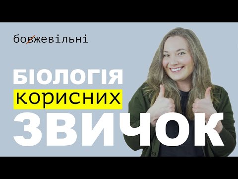 Видео: Як змінити життя за допомогою звичок? Біологія звичок