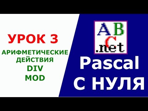 Видео: Паскаль с Нуля. Арифметические действия, DIV, MOD. Урок 3