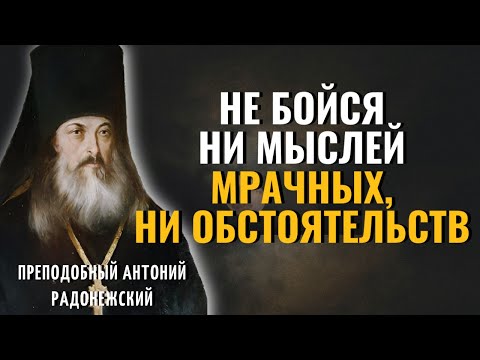 Видео: НИЧЕГО НЕ БОЙСЯ! Не БОЙСЯ ни мыслей мрачных, ни обстоятельств  трудных! Антоний Радонежский
