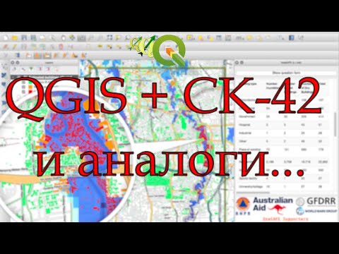 Видео: QGIS и СК-42. Привязка и трансформация в проекции Гаусса-Крюгера.