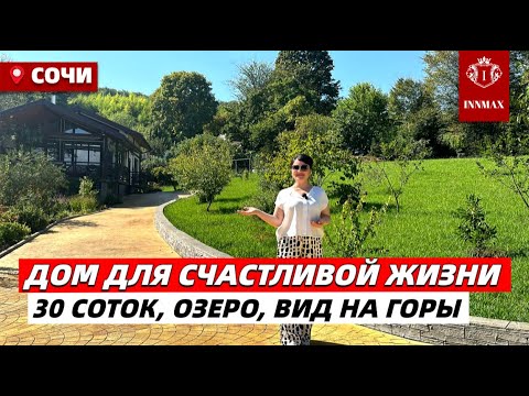 Видео: СУПЕР ПРЕДЛОЖЕНИЕ УЮТНЫЙ ДОМ 30 СОТОК ВИД НАГОРЫ ВЫХОД К ОЗЕРУ#домвсочи #домсвидом #домвхосте