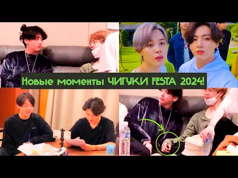 Видео: Новые моменты ЧИГУКИ FESTA 2024! Чигуки выглядят очень мило в новом Bangtan Bomb