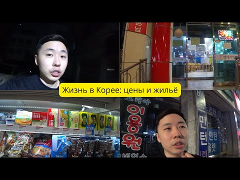 Видео: 🇰🇷 Жизнь в Корее: цены, еда, жильё и что ждёт студентов