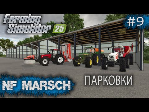 Видео: NF MARSCH Парковки Farming Simulator 25 прохождение #9 | FS 25