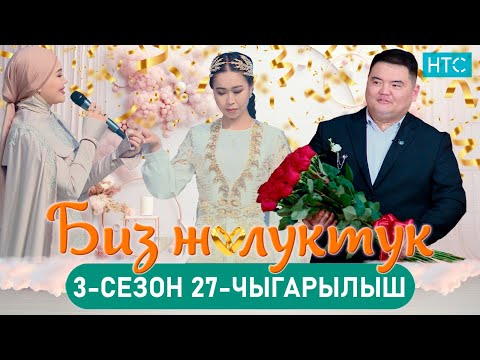 Видео: БИЗ ЖОЛУКТУК 3 СЕЗОН 27 ЧЫГАРЫЛЫШ