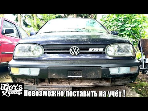 Видео: Этот VR6 невозможно поставить в Германии на учёт ! 😢 #vr6