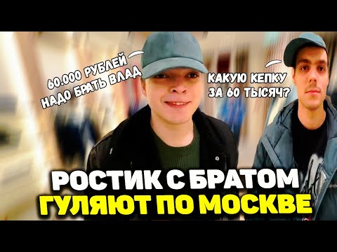 Видео: РОСТИК С БРАТОМ ГУЛЯЮТ ПО МОСКВЕ | ХОТЕЛИ КУПИТЬ КЕПКУ ЗА 60 000 РУБЛЕЙ