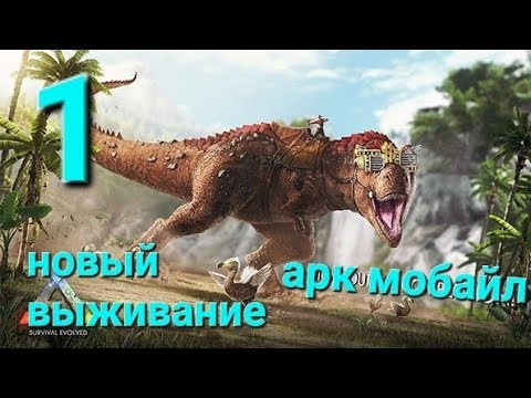 Видео: арк мобайл новое выживание 1