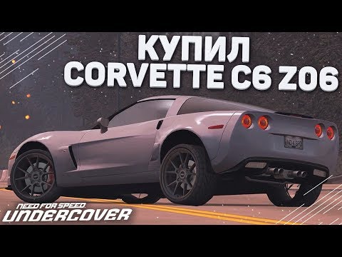 Видео: УРА! КУПИЛ CHEVROLET CORVETTE C6 Z06! (ПРОХОЖДЕНИЕ NFS: UNDERCOVER #14)