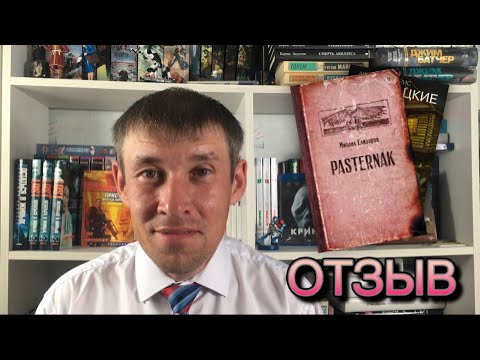 Видео: Отзыв о «Pasternak» Михаила Елизарова // Сочинения Стругацких 1961-63 // Прочтено