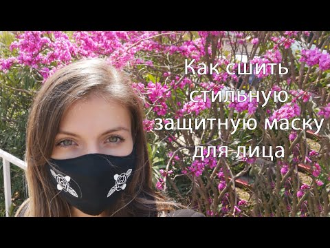 Видео: Как сшить стильную защитную маску для лица? выкройка