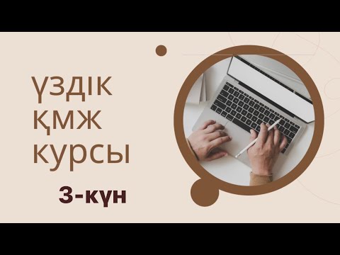 Видео: Үздік қмж курсы 3-күн : Сабақтың ортасы