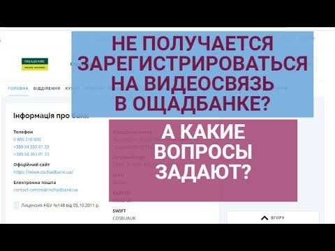 Видео: Как проходит видеоидентификация в Ощадбанке ?| Какие вопросы задает Ощадбанк?| Ощадбанк не позвонил?