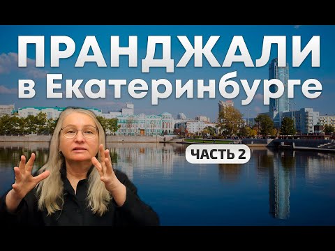 Видео: Екатеринбург с ПранджалиМа живые семинары 2022.
