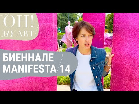 Видео: Биеннале “Manifesta-14" в Приштине | OH MY ART